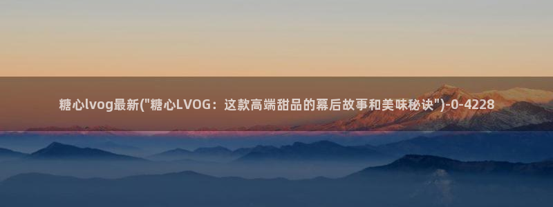  糖心vlog免费下：糖心lvog最新(\
