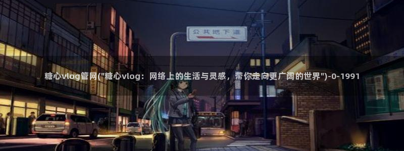 糖心vlog精产国品免费老版