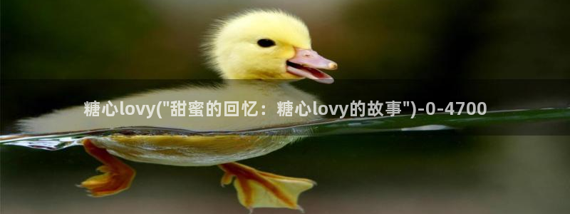 糖心vlog产精国品