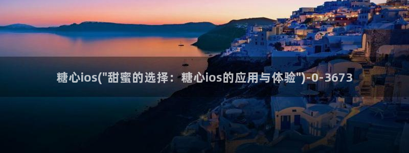 糖心出品vlog