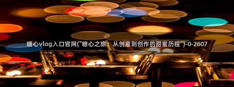 糖心破解版vlog