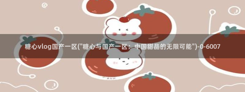 糖心vlog[奸笑]